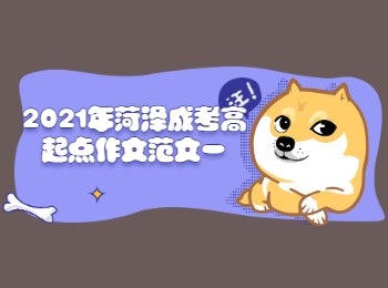 2021年遼寧成考高起點作文范文一