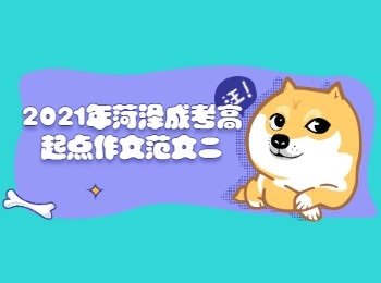 2021年遼寧成考高起點作文范文二