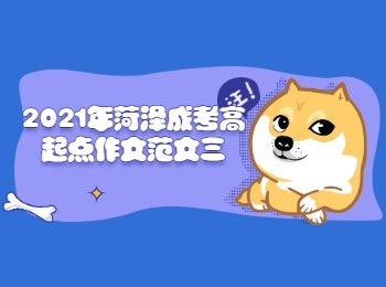 2021年遼寧成考高起點作文范文三