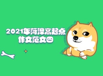 2021年遼寧高起點作文范文四