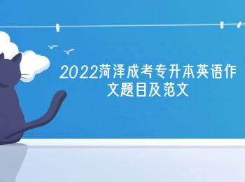 2022遼寧成考專升本英語作文題目及范文