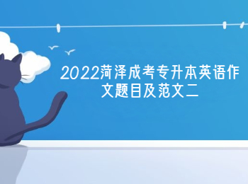 2022遼寧成考專升本英語作文題目及范文二