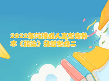 2022年遼寧成人高考專升本《政治》馬哲考點二