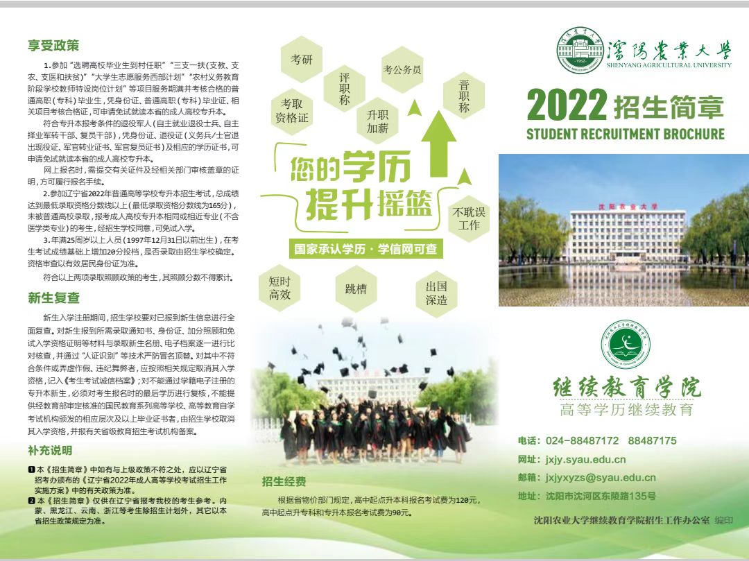 沈陽農業大學成人高考2022年招生簡章