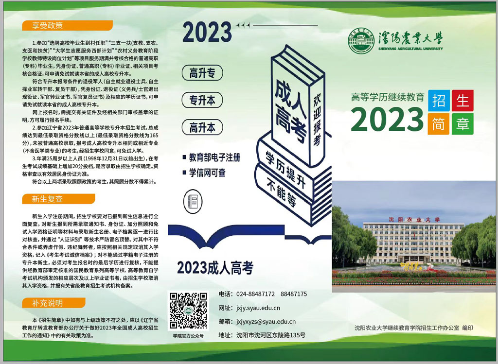 沈陽農(nóng)業(yè)大學(xué)成人高考招生簡(jiǎn)章