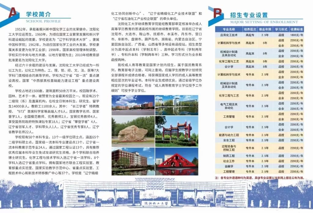 沈陽化工大學成人高考招生簡章