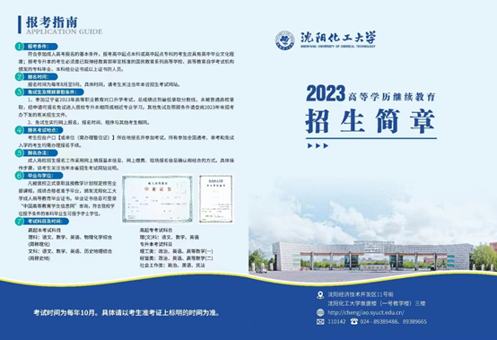 2023年沈陽化工大學(xué)繼續(xù)教育學(xué)院招生簡章
