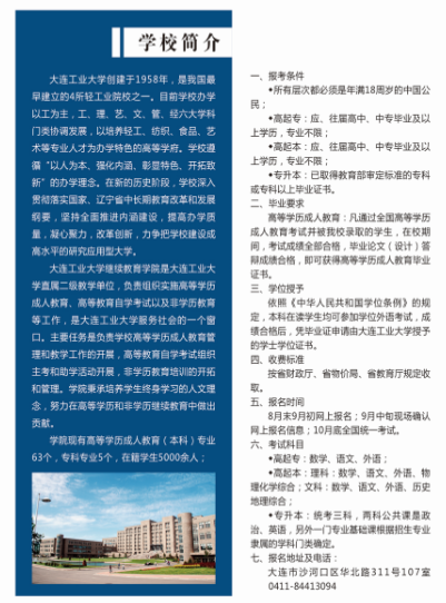 大連大學(xué)成人高考