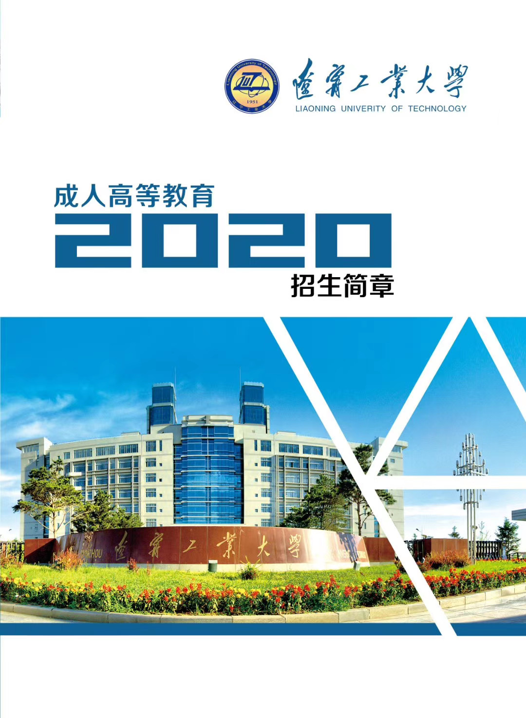 大連工業大學成人高考