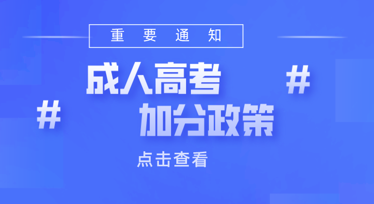 遼寧成考加分政策