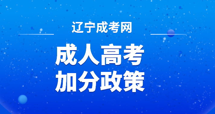成人高考加分條件