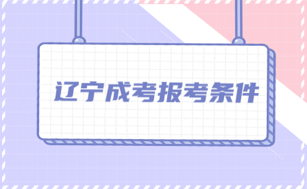 遼寧成人高考報考條件