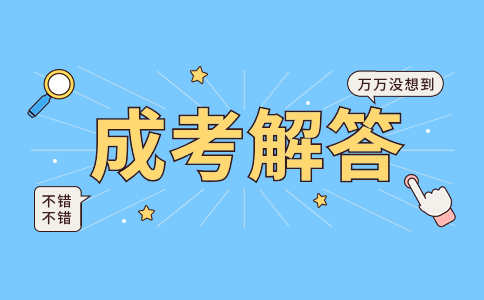 遼寧成人高考報考哪個專業(yè)比較好