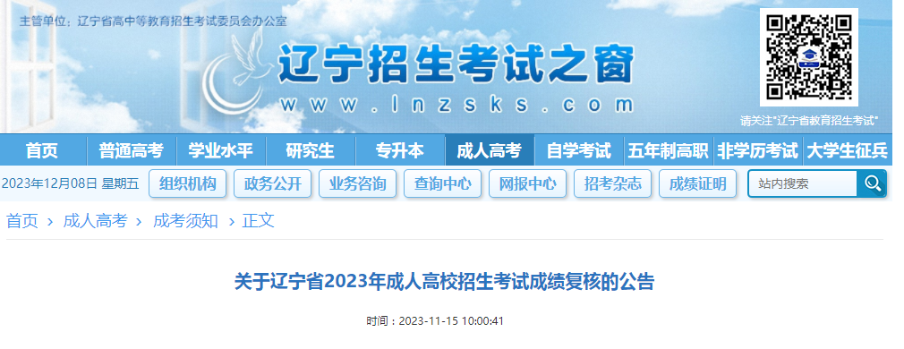 2023年遼寧省成人高考招生考試成績復核的公告