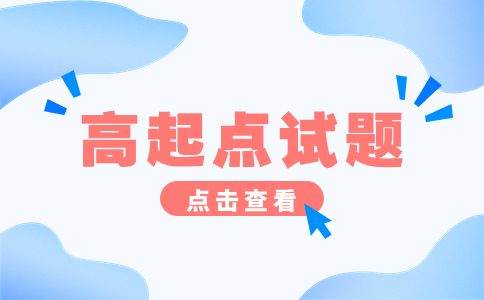 遼寧成人高考高起點精選試題