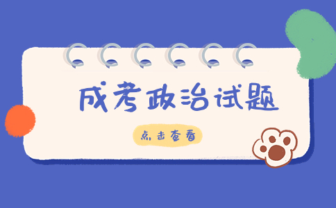 遼寧成人高考專升本政治