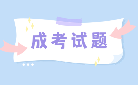 遼寧成人高考專升本《大學語文》天天練習試題及答案