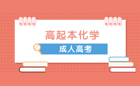 遼寧成人高考高起點《化學》判斷題訓練