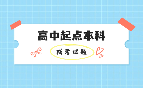 遼寧成考高中起點本科