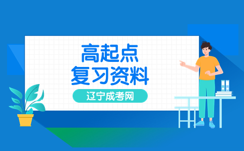 遼寧成考高起點英語句型積累