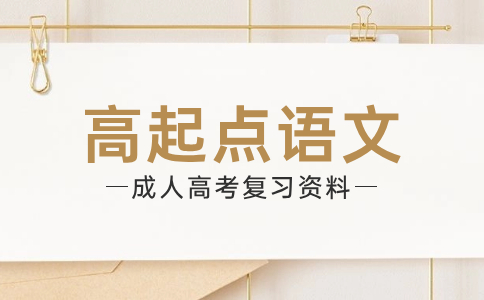 遼寧成人高考高升專語文古詩詞考點