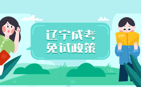 遼寧成人高考免試入學政策解析