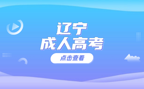 遼寧成人高考報名流程簡單嗎