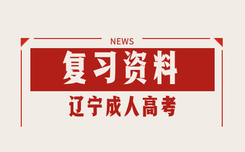 遼寧成人高考專升本復習資料