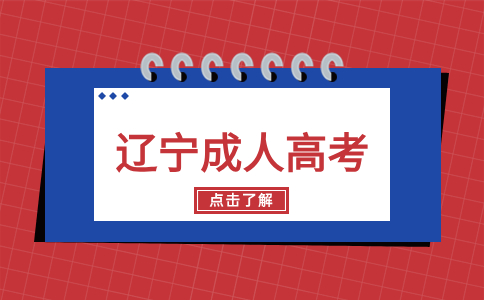 遼寧成人高考大專總分數線是多少