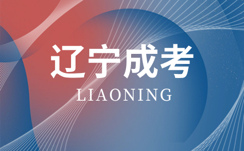 遼寧成人高考報(bào)考流程復(fù)不復(fù)雜