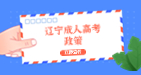 該違禁詞所屬類別:廣告法 遼寧成考招生專業加試政策