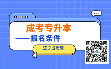 成人高考報名條件