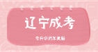 遼寧成考網(wǎng)