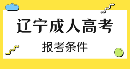 該違禁詞所屬類別:廣告法 遼寧成考報名條件