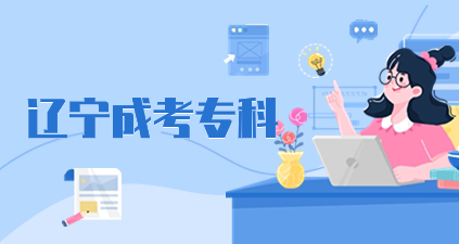 遼寧成人高考高起專(zhuān)復(fù)習(xí)資料