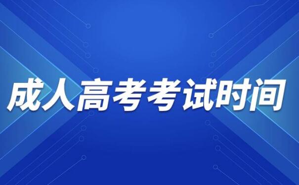 成人高考考試時間