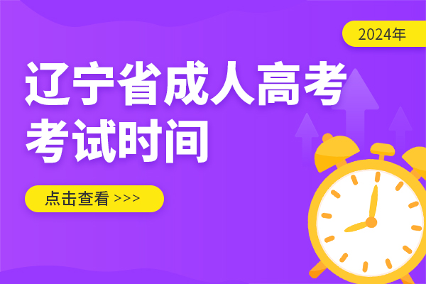 成人高考考試時間