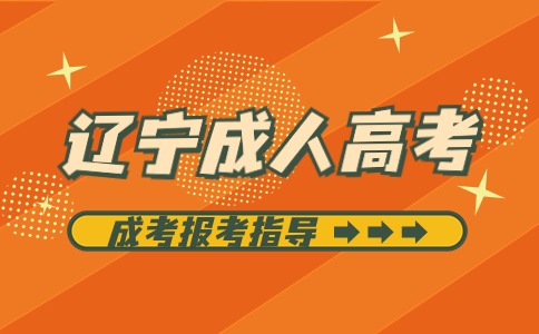 遼寧成人高考過了分數線就能被錄取嗎