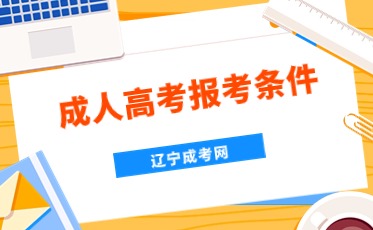 成人高考報名條件