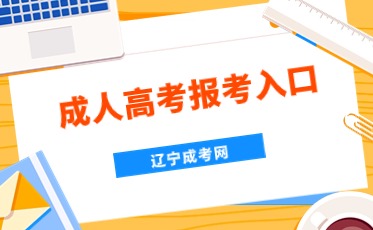 2024年遼寧成人高考報(bào)名入口