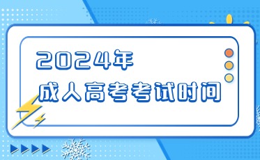 成人高考考試時間