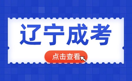 2023年遼寧成人高考免試加分條件