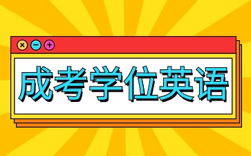 遼寧成人高考學位英語