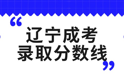 遼寧成考分?jǐn)?shù)線什么時(shí)候公布