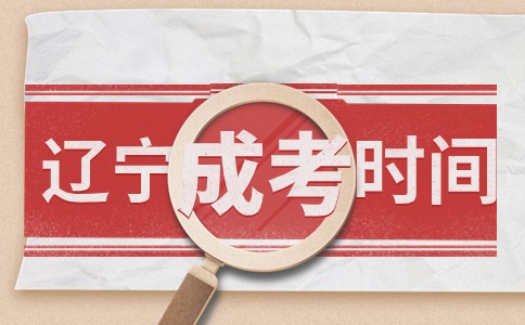 遼寧成考時間安排