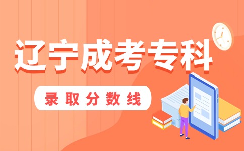 遼寧成考專(zhuān)科錄取分?jǐn)?shù)線