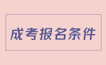 遼寧中醫(yī)成考本科報(bào)名條件是什么