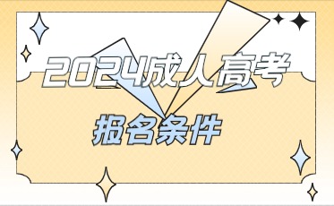  遼寧成考異地報名條件