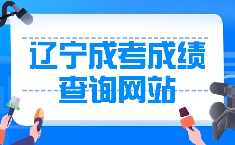 遼寧成考成績查詢網(wǎng)站