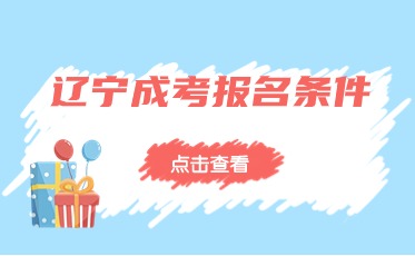 遼寧函授本科報名條件